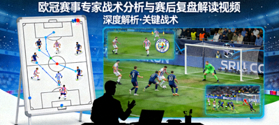 欧冠赛事专家战术分析与赛后复盘解读视频