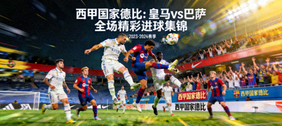 西甲国家德比皇家马德里对阵巴塞罗那全场精彩进球集锦